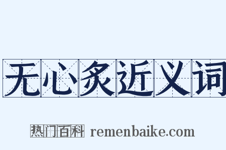 无心炙近义词是什么意思的图片